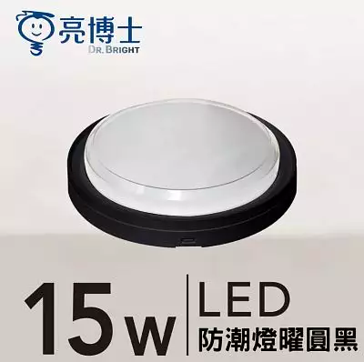 LED 防潮燈 15W 三色可調 曜圓黑/曜圓白